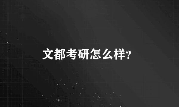 文都考研怎么样？