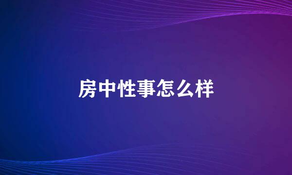 房中性事怎么样