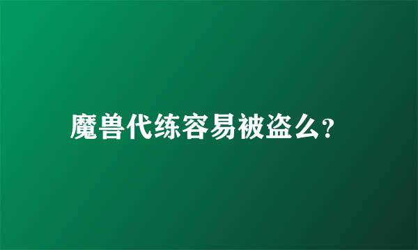 魔兽代练容易被盗么？