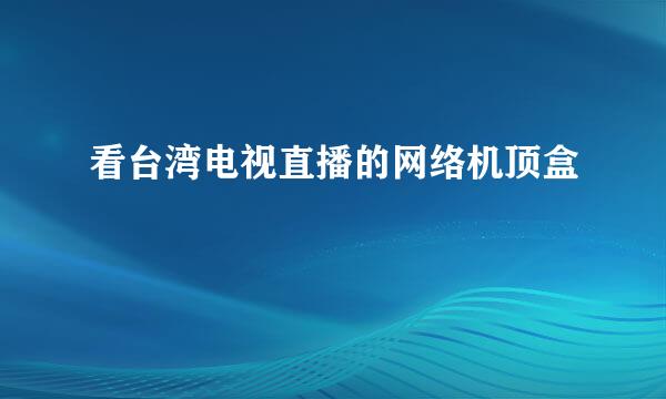 看台湾电视直播的网络机顶盒