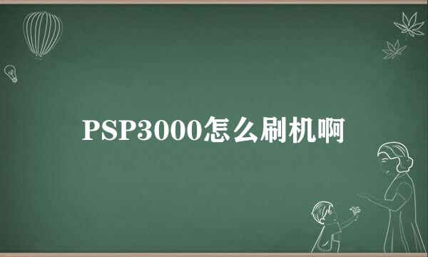 PSP3000怎么刷机啊