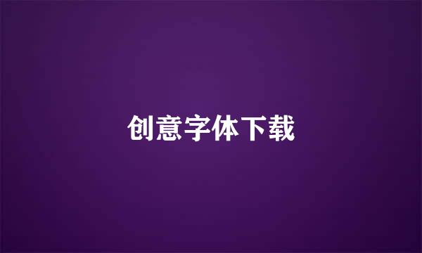 创意字体下载