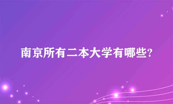 南京所有二本大学有哪些?