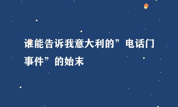 谁能告诉我意大利的”电话门事件”的始末