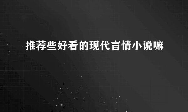 推荐些好看的现代言情小说嘛