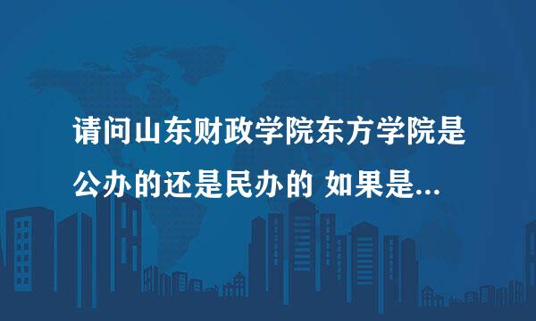 请问山东财政学院东方学院是公办的还是民办的 如果是民办的话 毕业证在以后找工作时 会不会受到歧视啊