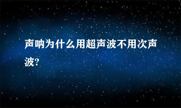 声呐为什么用超声波不用次声波?