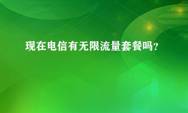 现在电信有无限流量套餐吗？