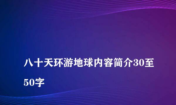 
八十天环游地球内容简介30至50字
