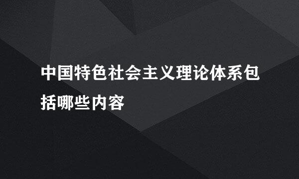 中国特色社会主义理论体系包括哪些内容