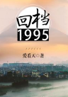 求爱看天的新文 回档1995