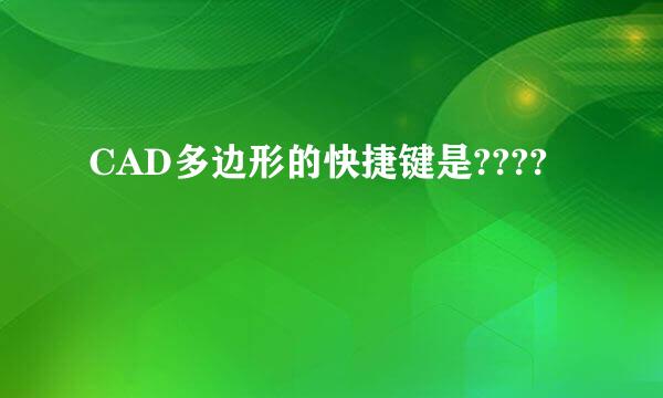 CAD多边形的快捷键是????