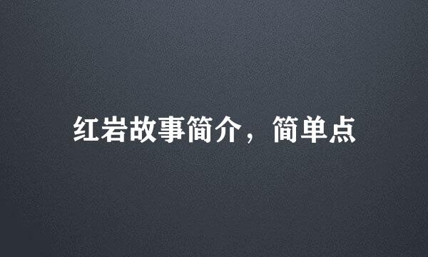 红岩故事简介，简单点