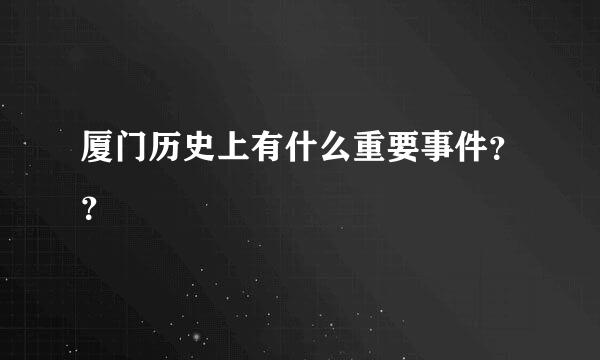 厦门历史上有什么重要事件？？