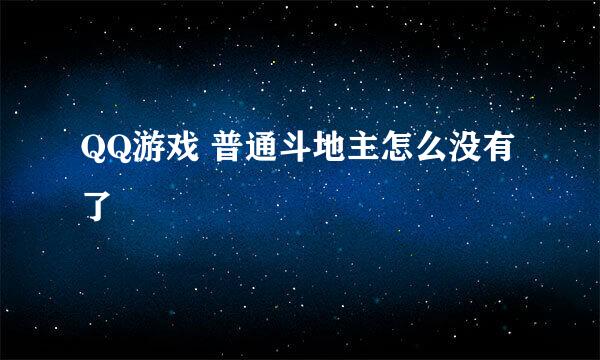 QQ游戏 普通斗地主怎么没有了