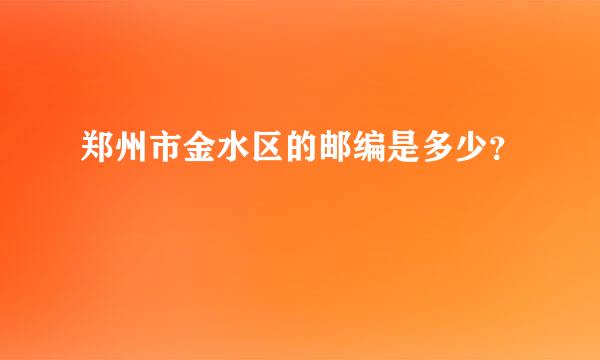 郑州市金水区的邮编是多少？