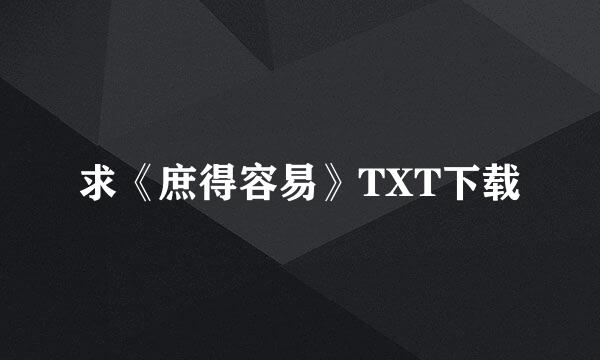 求《庶得容易》TXT下载