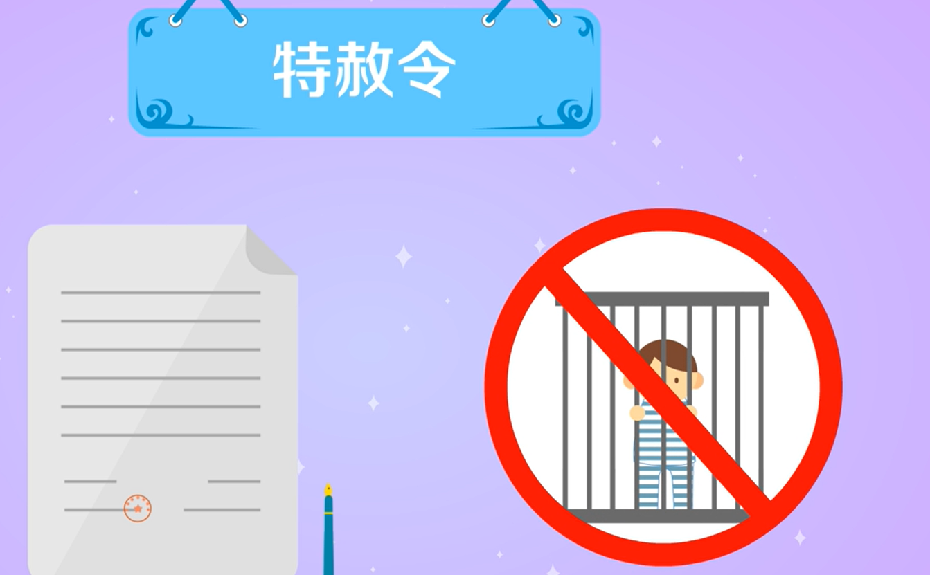 特赦令是什么意思？