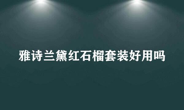 雅诗兰黛红石榴套装好用吗