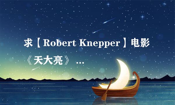 求【Robert Knepper】电影《天大亮》 谢谢了。。十分感谢