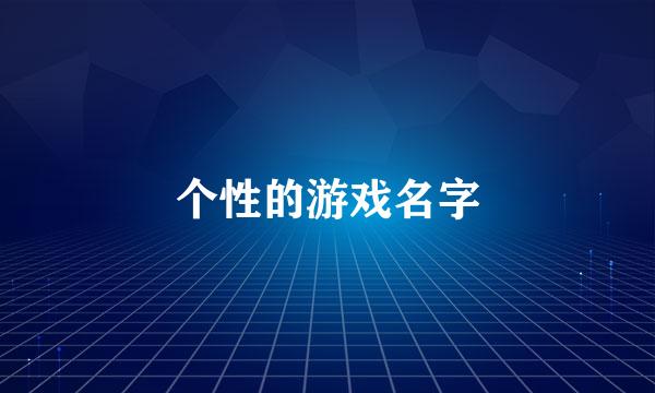 个性的游戏名字