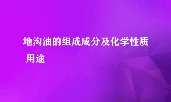 地沟油的组成成分及化学性质 用途