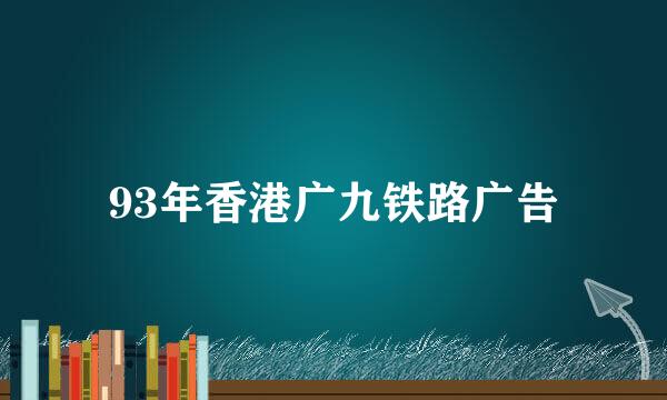 93年香港广九铁路广告