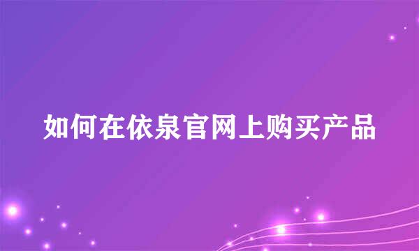 如何在依泉官网上购买产品