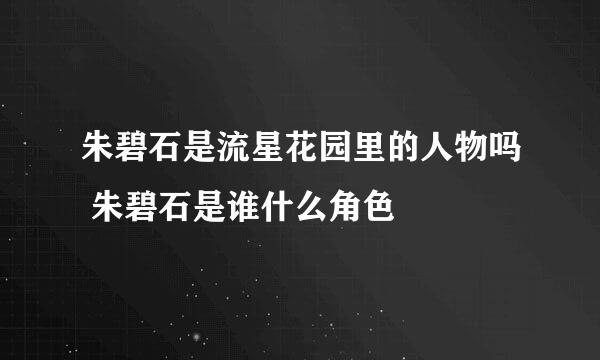 朱碧石是流星花园里的人物吗 朱碧石是谁什么角色