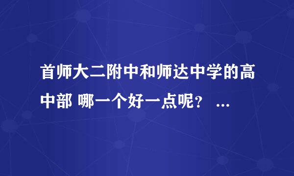 首师大二附中和师达中学的高中部 哪一个好一点呢？ 高考升学率都怎么样啊？