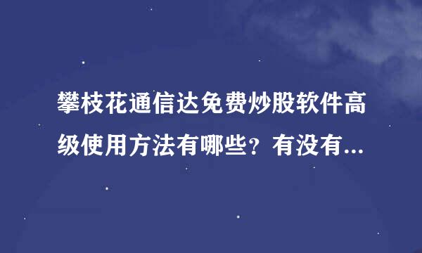 攀枝花通信达免费炒股软件高级使用方法有哪些？有没有专门的培训班和QQ群？