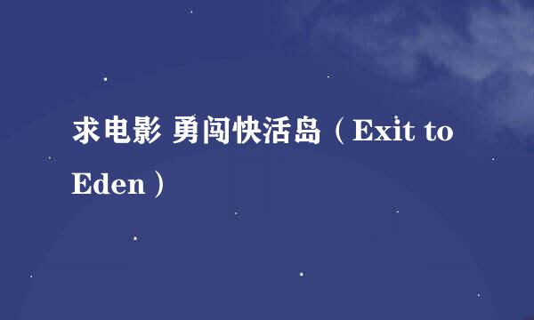 求电影 勇闯快活岛（Exit to Eden）