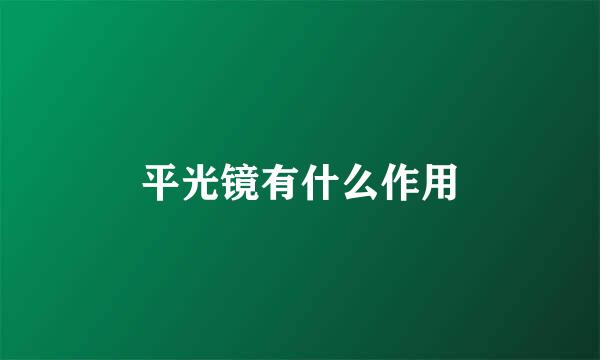 平光镜有什么作用