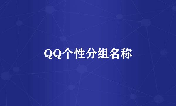 QQ个性分组名称