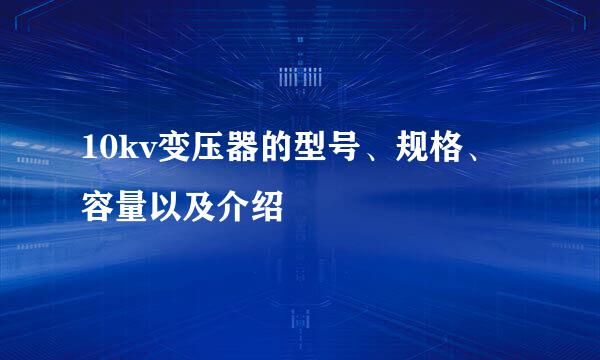 10kv变压器的型号、规格、容量以及介绍