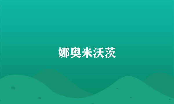 娜奥米沃茨