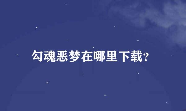 勾魂恶梦在哪里下载？