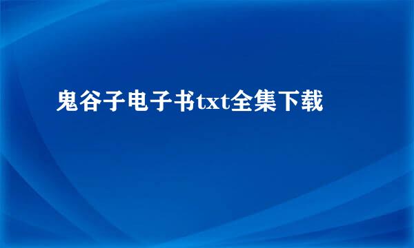 鬼谷子电子书txt全集下载