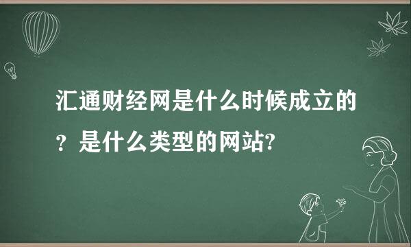 汇通财经网是什么时候成立的？是什么类型的网站?