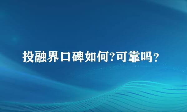 投融界口碑如何?可靠吗？