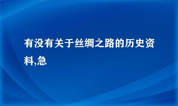 有没有关于丝绸之路的历史资料,急