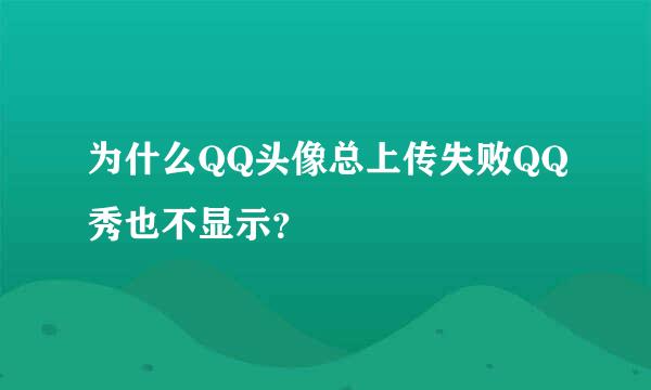 为什么QQ头像总上传失败QQ秀也不显示？