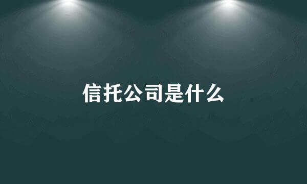 信托公司是什么