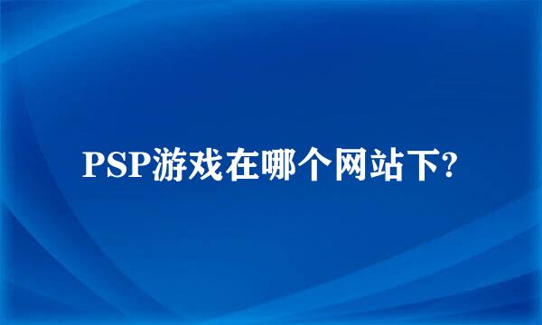 PSP游戏在哪个网站下?