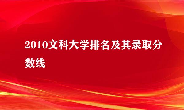 2010文科大学排名及其录取分数线