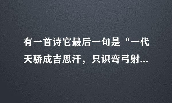 有一首诗它最后一句是“一代天骄成吉思汗，只识弯弓射大雕。”这是哪首诗来着，求诗名和诗句。