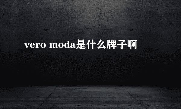 vero moda是什么牌子啊