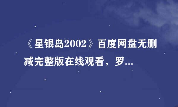 《星银岛2002》百度网盘无删减完整版在线观看，罗恩·克莱蒙兹导演的