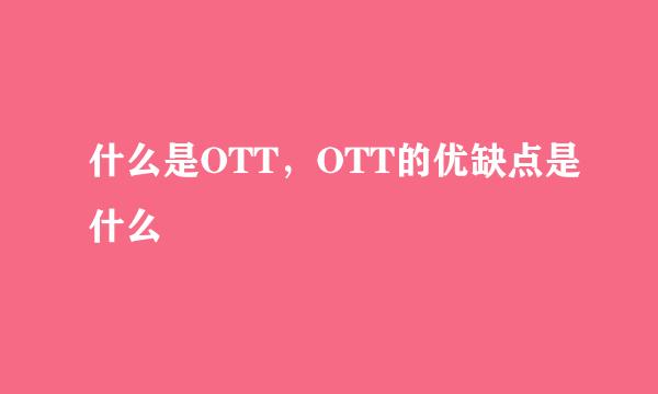 什么是OTT，OTT的优缺点是什么