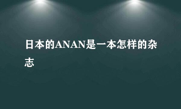 日本的ANAN是一本怎样的杂志